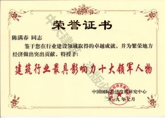 中天董事長陳滿春榮獲2019年建筑行業(yè)最具影響力十大領(lǐng)軍人物